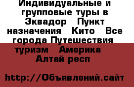 Индивидуальные и групповые туры в Эквадор › Пункт назначения ­ Кито - Все города Путешествия, туризм » Америка   . Алтай респ.